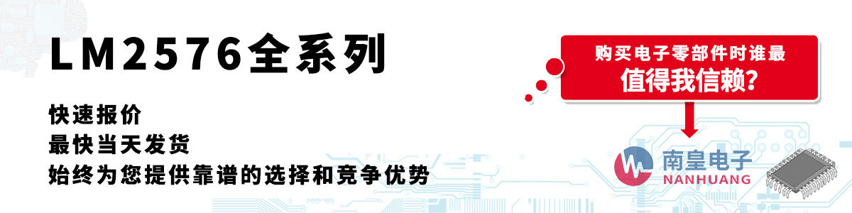 LM2576系列产品快速报价、当日发货、无最低起订量