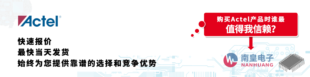 具备深厚代理资质的Actel代理商-深圳市九州体育有限公司