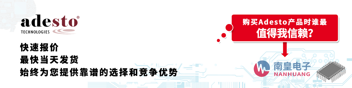 Adesto产品快速报价、当日发货、无最低起订量