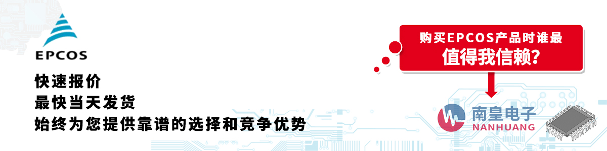 具备深厚代理资质的EPCOS代理商-深圳市九州体育有限公司