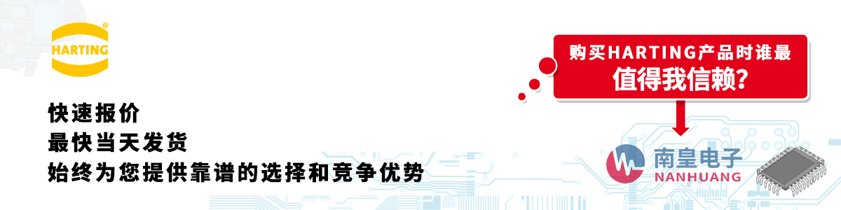 具备深厚代理资质的HARTING代理商-深圳市九州体育有限公司