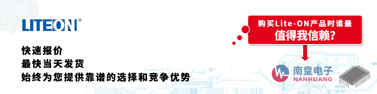 具备深厚代理资质的Lite-ON代理商-深圳市九州体育有限公司