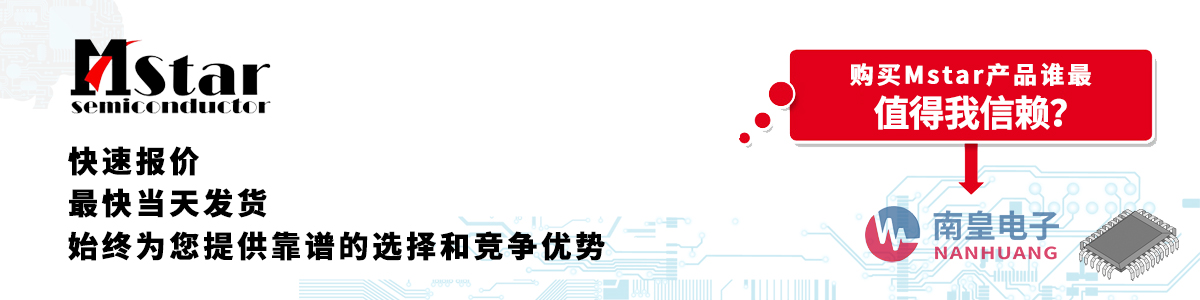 具备深厚代理资质的Mstar代理商-深圳市九州体育有限公司