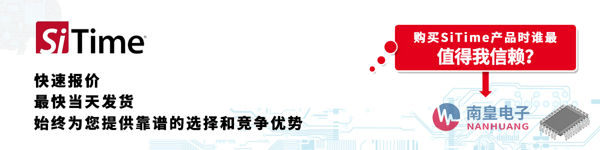 具备深厚代理资质的SiTime代理商-深圳市九州体育有限公司