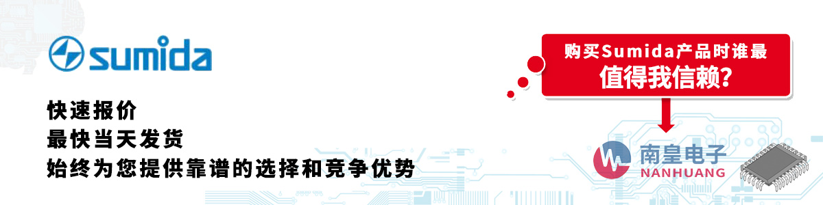 Sumida产品快速报价、当日发货、无最低起订量