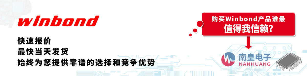 具备深厚代理资质的Winbond代理商-深圳市九州体育有限公司